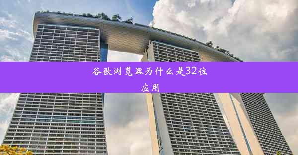 谷歌浏览器为什么是32位应用