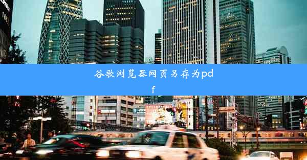 谷歌浏览器网页另存为pdf