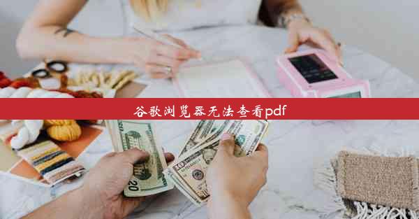 谷歌浏览器无法查看pdf