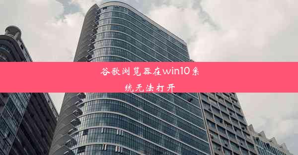 谷歌浏览器在win10系统无法打开