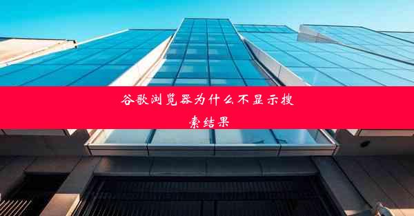 谷歌浏览器为什么不显示搜索结果