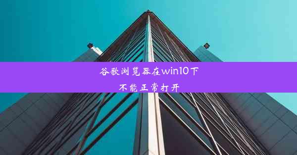 谷歌浏览器在win10下不能正常打开