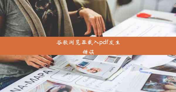 谷歌浏览器载入pdf发生错误