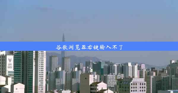 谷歌浏览器右键输入不了