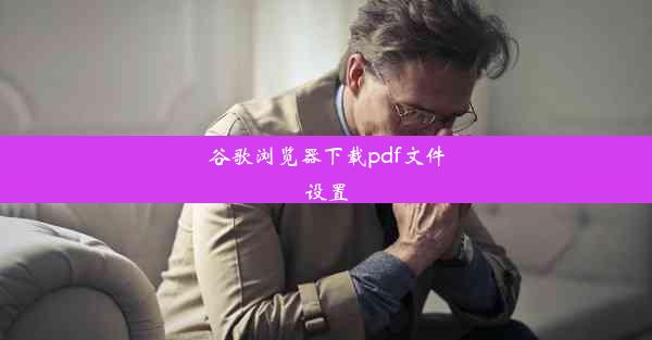 谷歌浏览器下载pdf文件设置