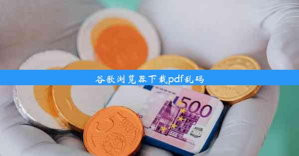 谷歌浏览器下载pdf乱码