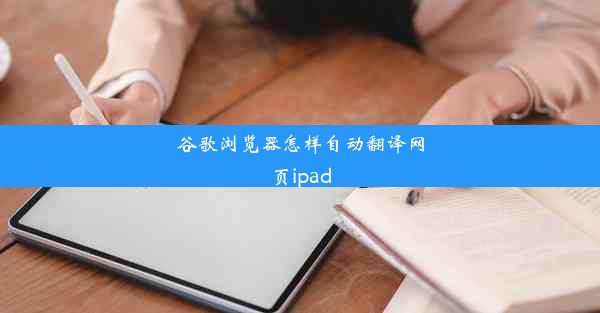 谷歌浏览器怎样自动翻译网页ipad