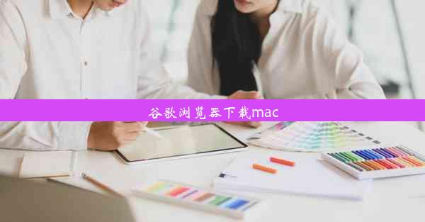 谷歌浏览器下载mac