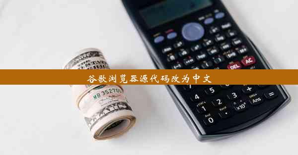 谷歌浏览器源代码改为中文