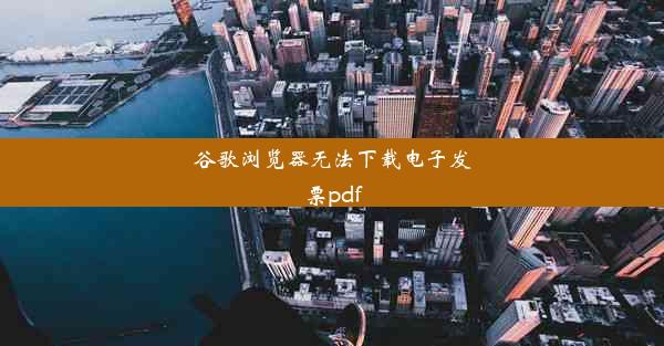 谷歌浏览器无法下载电子发票pdf