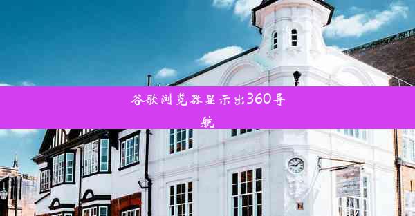 谷歌浏览器显示出360导航