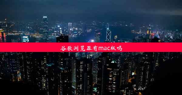 谷歌浏览器有mac版吗