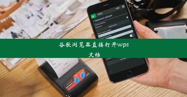 谷歌浏览器直接打开wps文档