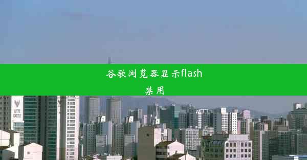 谷歌浏览器显示flash禁用