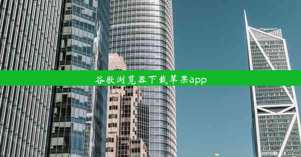 谷歌浏览器下载苹果app