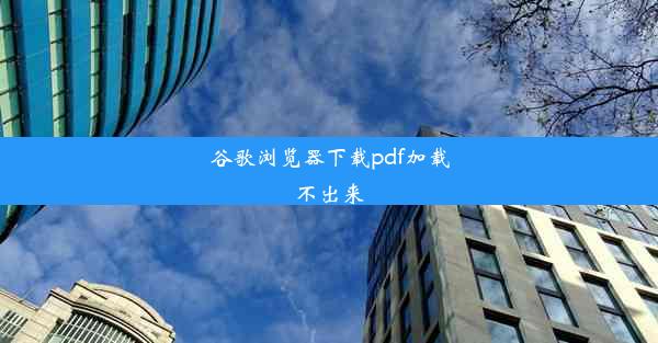 谷歌浏览器下载pdf加载不出来