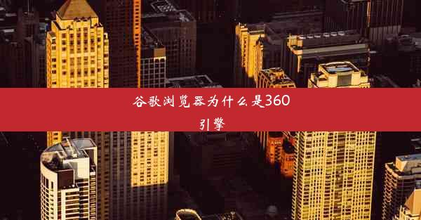 谷歌浏览器为什么是360引擎