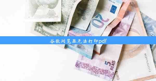 谷歌浏览器无法打印pdf