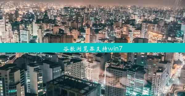 谷歌浏览器支持win7