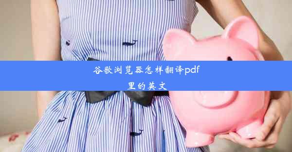 谷歌浏览器怎样翻译pdf里的英文