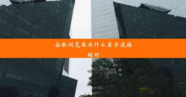 谷歌浏览器为什么显示连接超时