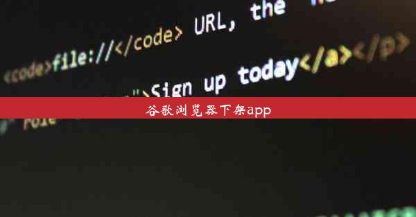 谷歌浏览器下架app