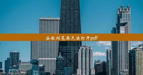 谷歌浏览器无法打开pdf