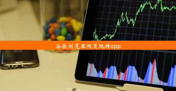 谷歌浏览器网页跳转app