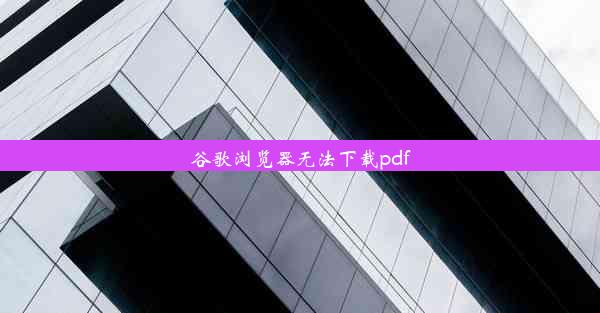 谷歌浏览器无法下载pdf