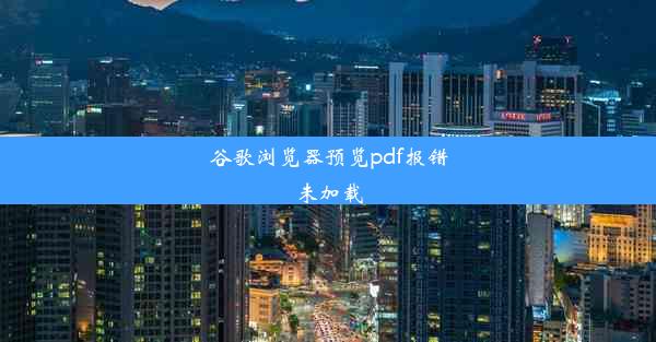 谷歌浏览器预览pdf报错未加载