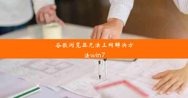 谷歌浏览器无法上网解决方法win7