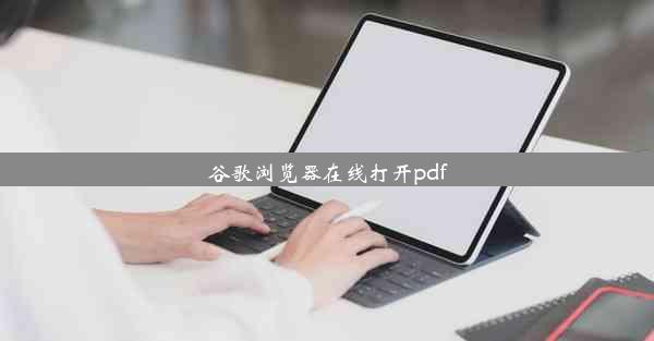 谷歌浏览器在线打开pdf