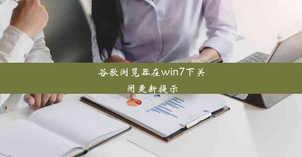 谷歌浏览器在win7下关闭更新提示