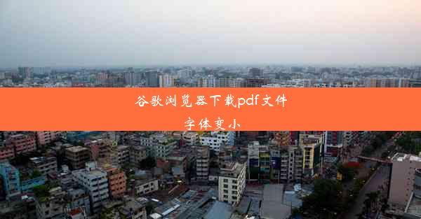 谷歌浏览器下载pdf文件字体变小