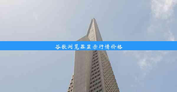 谷歌浏览器显示行情价格