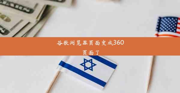 谷歌浏览器页面变成360页面了