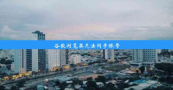 谷歌浏览器无法同步账号