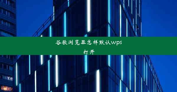 谷歌浏览器怎样默认wps打开