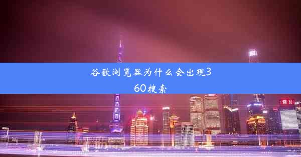 谷歌浏览器为什么会出现360搜索