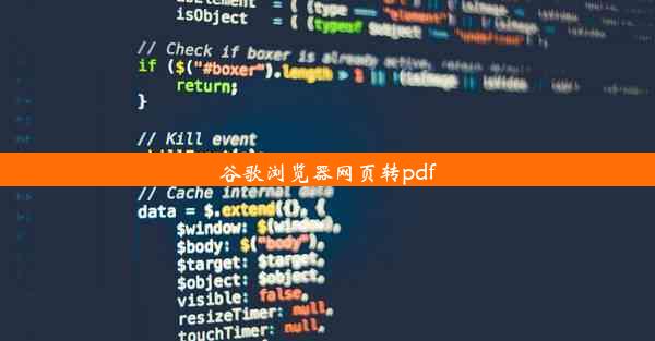 谷歌浏览器网页转pdf