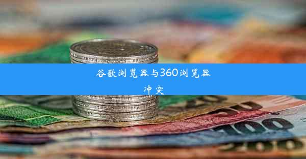 谷歌浏览器与360浏览器冲突