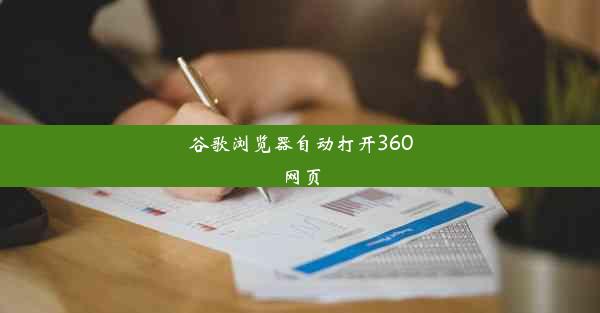 谷歌浏览器自动打开360网页