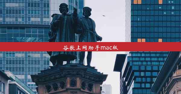 谷歌上网助手mac版