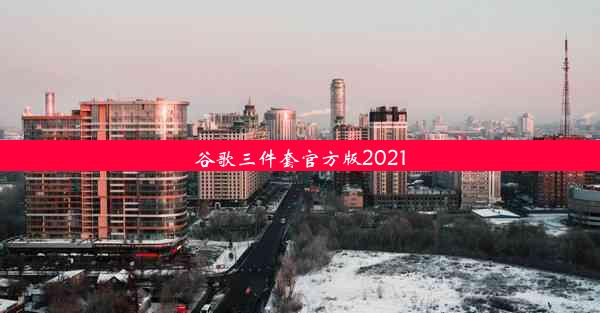 谷歌三件套官方版2021