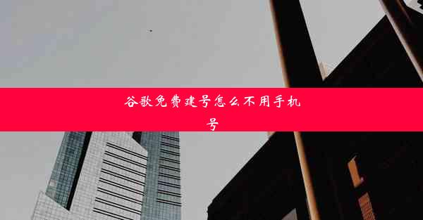 谷歌免费建号怎么不用手机号