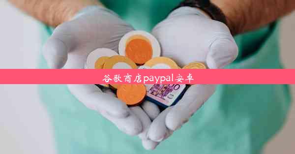 谷歌商店paypal安卓