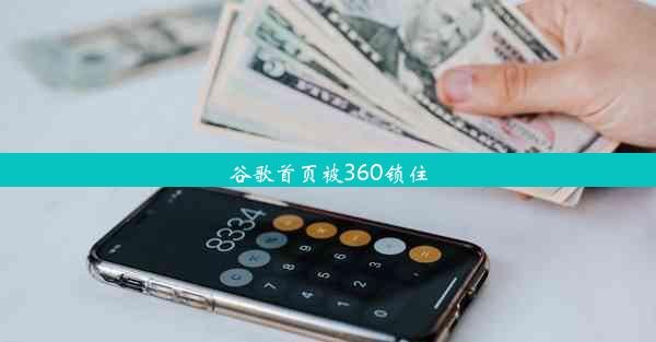 谷歌首页被360锁住