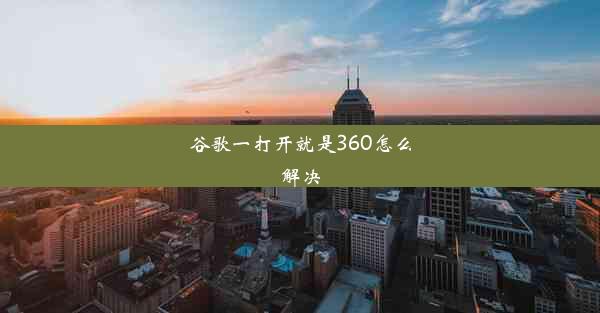 谷歌一打开就是360怎么解决