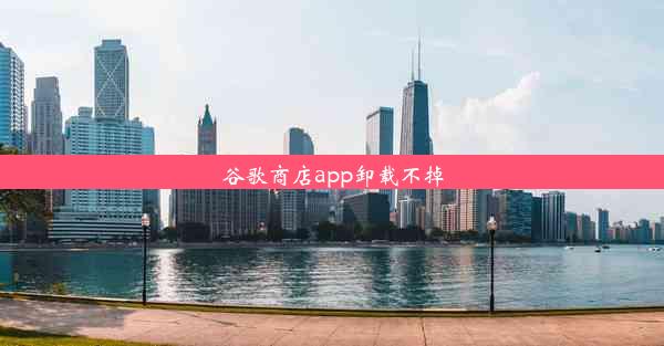 谷歌商店app卸载不掉