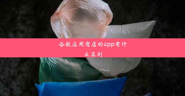 谷歌应用商店的app有什么区别